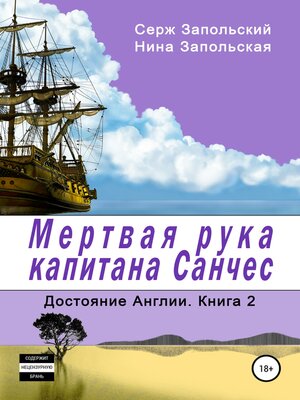 cover image of Мёртвая рука капитана Санчес